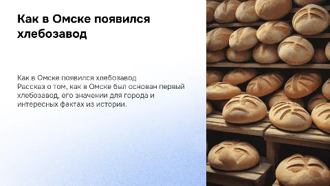 Как появился хлебозавод в омске для детей