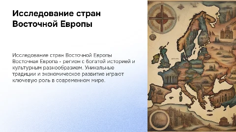Страны восточной Европы