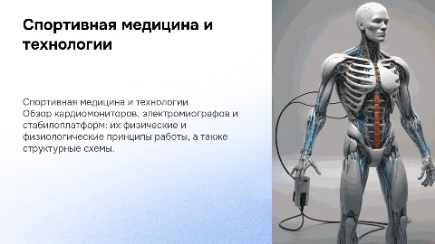 Спортивная медицина: кардиомонитор, электромиограф и стабилоплатформа