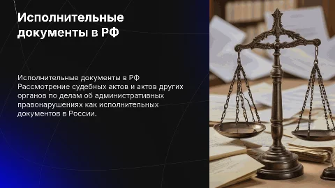 Судебные акты и административные правонарушения в РФ