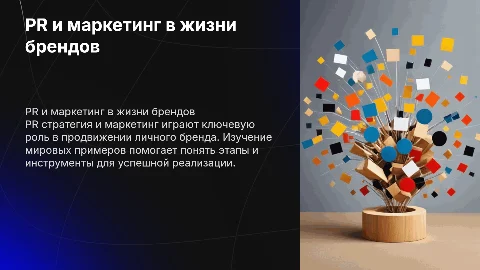 PR стратегия и маркетинг: продвижение личного бренда