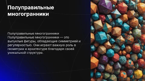 полуправильные многогранники
