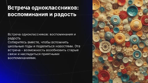 Встреча одноклассников