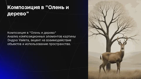 Композиционный анализ картины Эндрю Уайета "Олень и дерево"