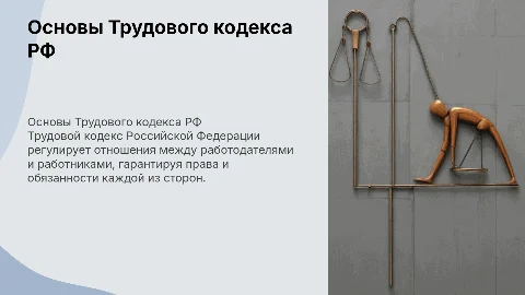 Трудовой кодекс рф