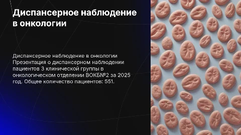 Диспансерное наблюдение пациентов 3 клинической группы ВОКБ№2