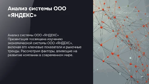 Анализ экономической системы на примере ООО «ЯНДЕКС