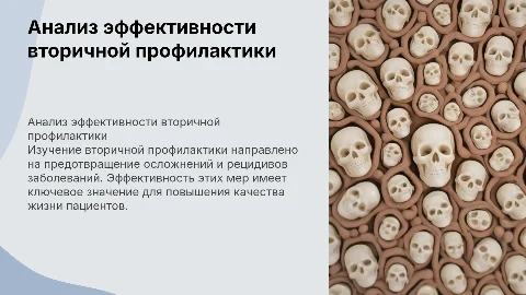 Анализ эффективности вторичной профилактики