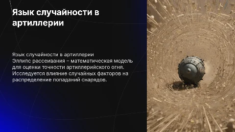 Язык случайности в артиллерии: Эллипс Рассеивания