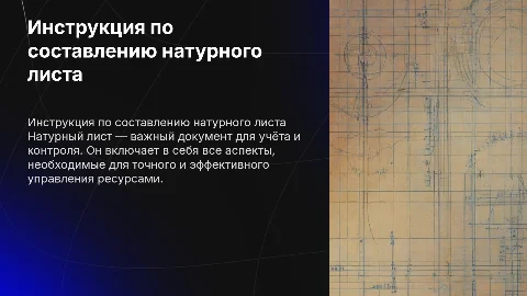 инструкция составления натурного листа