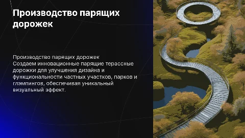Производство парящих терассных дорожек для частных участков