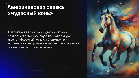 Американская национальная сказка «Чудесный конь»