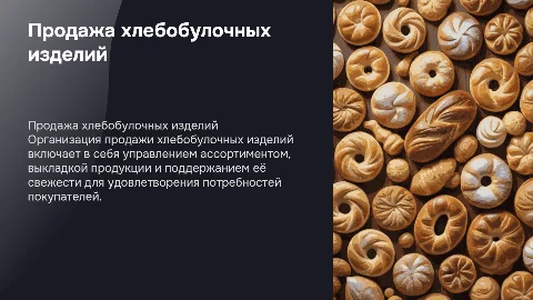 Организация продажи хлебобулочных изделий в магазине
