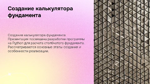 Создание калькулятора столбчатого фундамента на языке Python