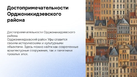 достопримечательности ордженикидзовского района города уфа