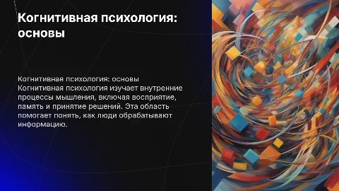 Когнитивная психология: презентация на 5 слайдов