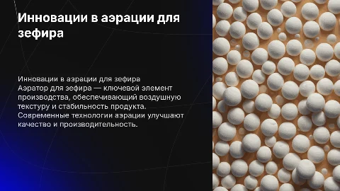 аэратор для зефира