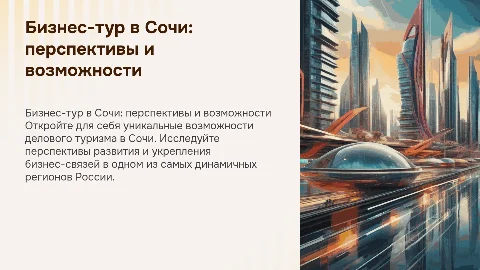 Бизнес-тур в сочи