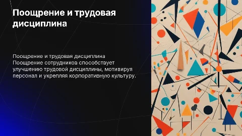 Поощрение как способ укрепления трудовой дисциплины