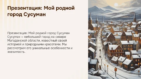 Презентация мой город Сусуман