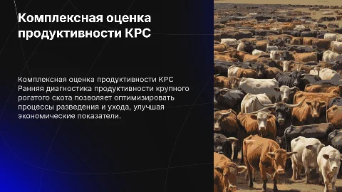 Комплексная оценка и диагностика продуктивности КРС