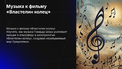 Музыка к фильму «Властелин колец»