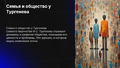 Семья как зеркало общества в произведениях И.С Тургенева
