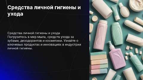 Презентация о мыле, уходе за зубами и косметике