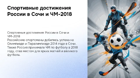 Достижения российских спортсменов на Олимпиадах и ЧМ-2018