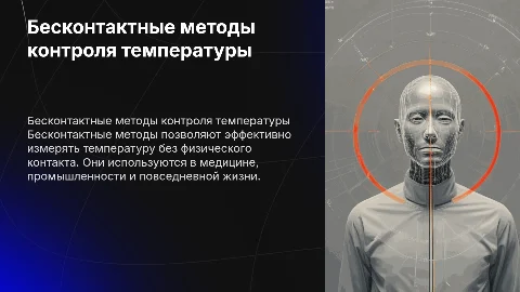 Бесконтактные методы контроля температуры