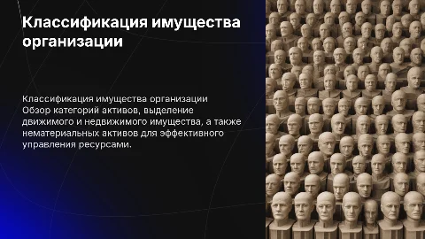 Классификация имущества организации