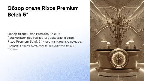 Презентация об отеле Rixos Premium Belek 5* и его номерах