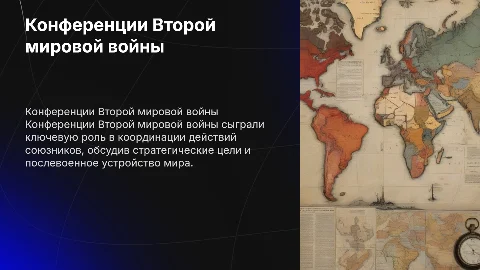 Конференция второй мировой войны