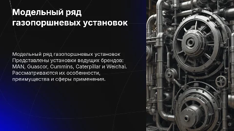 Модельный ряд газопоршневых установок: MAN, Guascor, Cummins и другие