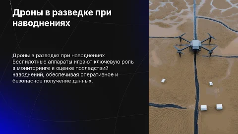 Беспилотные летательные аппараты в разведке при наводнениях