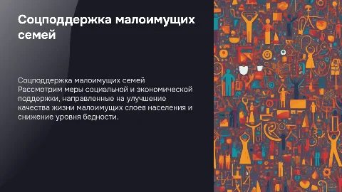 МЕРЫ СОЦ ЭКОНОМИЧЕСКОЙ ПОДДЕРЖКИ МАЛОИМУЩИХ