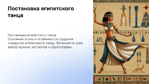 Постановка номера по египетскому танцу
