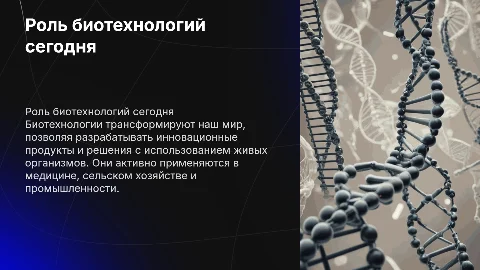 Биотехнологии играют важную роль в современном мире и позволяют создавать ценные продукты с использованием биологических объектов