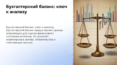 Бухгалтерский баланс: анализ финансово-хозяйственной деятельности