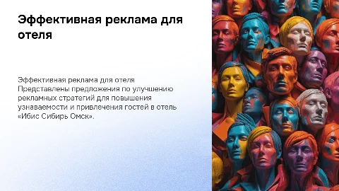 Реклама в отеле «Ибис Сибирь Омск»: предложения и стратегии