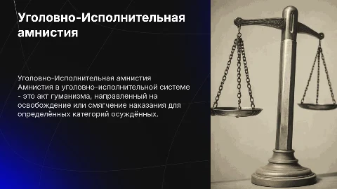 Уголовно-Исполнительная характеристика амнистии