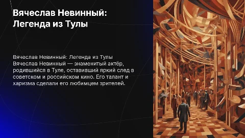 наш знаменитый туляк вячеслав невинный