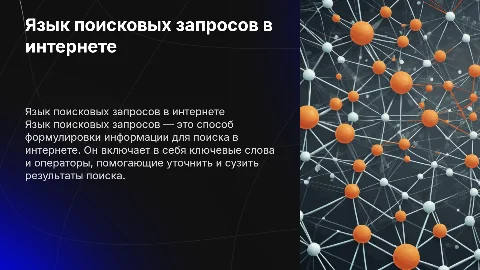 поиск в интернете( что такое язык поисковых запросов?)