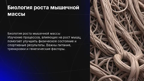 Презентация наращивания мышечной массы с биологической точки зрения