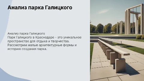 Анализ парка Галицкого "Краснодар": МАФы и история