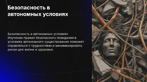 Правила безопасного поведения в автономном существовании