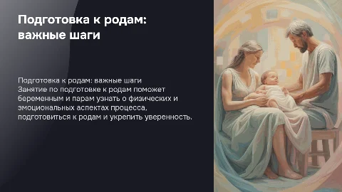 Занятие по подготовке к родам для беременных и пар