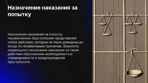 Назначение наказания за неоконченное преступление