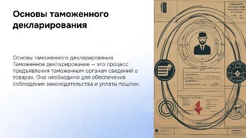 Таможенное декларирование