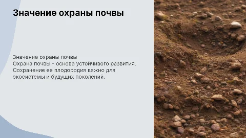 Охрана почвы